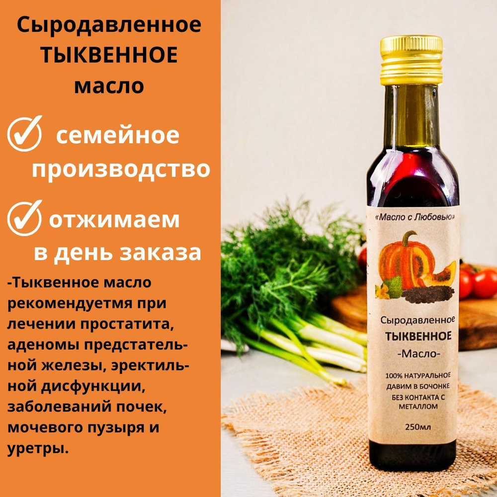 ТЫКВЕННОЕ сыродавленное масло 250 мл из бочонка холодного отжима, нерафинированное, семейное производство #1