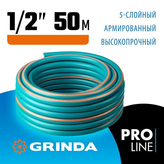 Поливочный шланг GRINDA PROLine EXPERT 5 1/2" 50 м 35 атм пятислойный плетёное армирование  #1