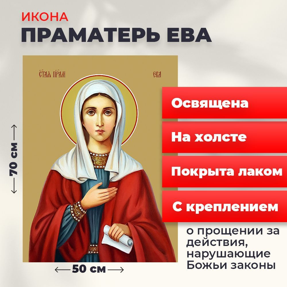 Освященная икона на холсте "Святая праматерь Ева", 50*70 см  #1