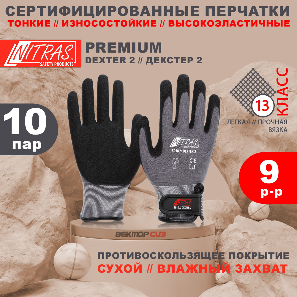 10 пар защитных рабочих перчаток с покрытием из вспененного латекса NITRAS 8910 Dexter 2, Германия, размер #1