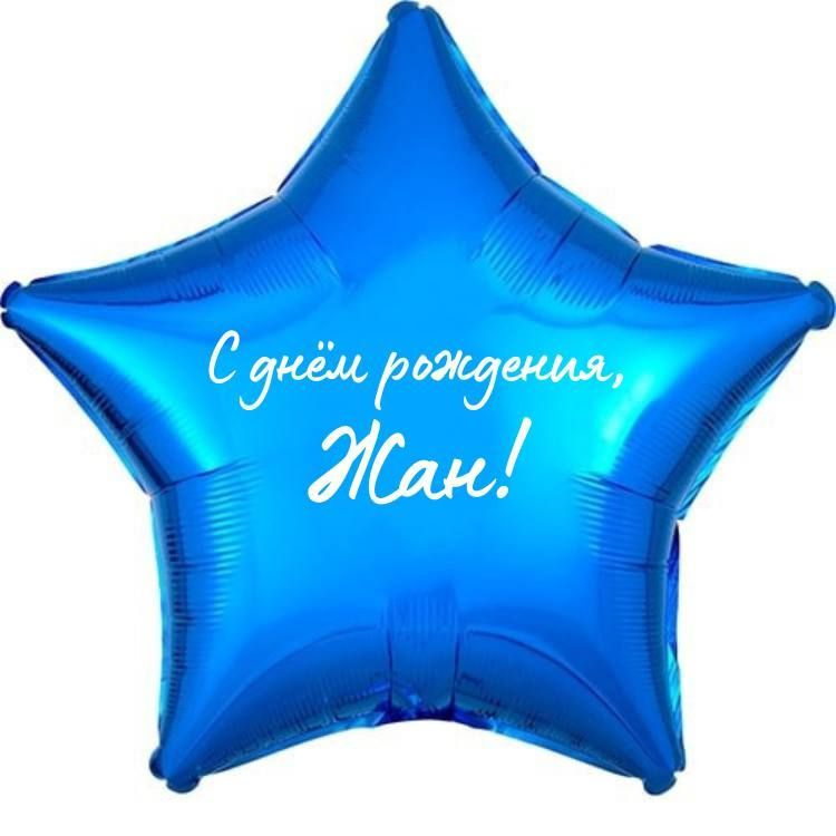 Звезда шар именная, фольгированная, синяя, с надписью (с именем) "С днём рождения, Жан!"  #1