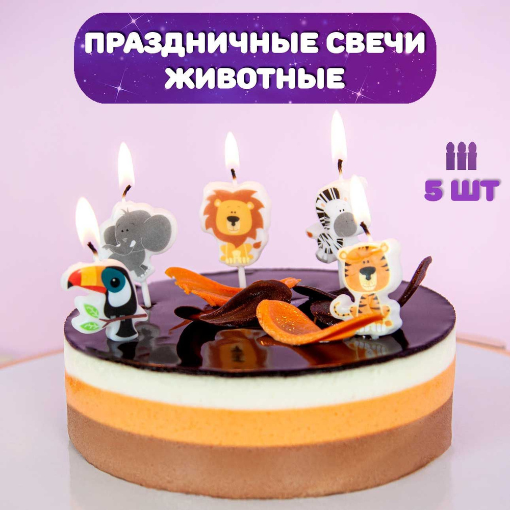 Свечи для торта детские, 5 шт / Свечи для торта Животные, 5шт  #1