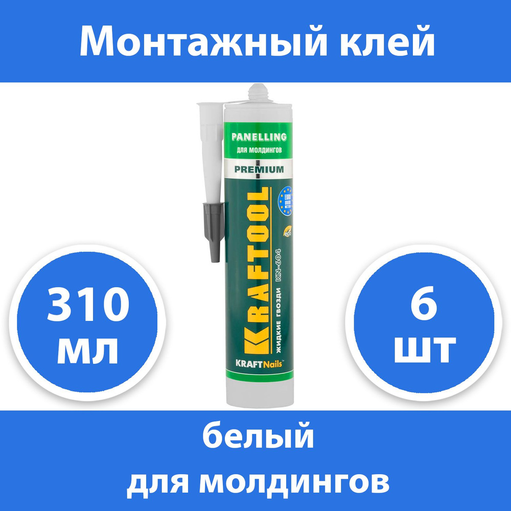 Комплект 6 шт, KRAFTOOL 310 мл, для молдингов, белый, монтажный клей 41349  #1