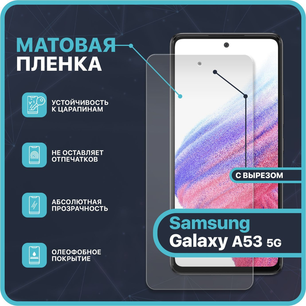 Матовая Гидрогелевая полиуретановая защитная пленка на Samsung Galaxy A53 5G / С вырезом под камеру / #1