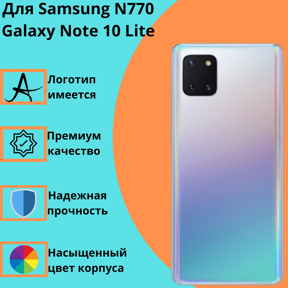 Задняя крышка для Samsung N770 Galaxy Note 10 Lite (серебристый) #1
