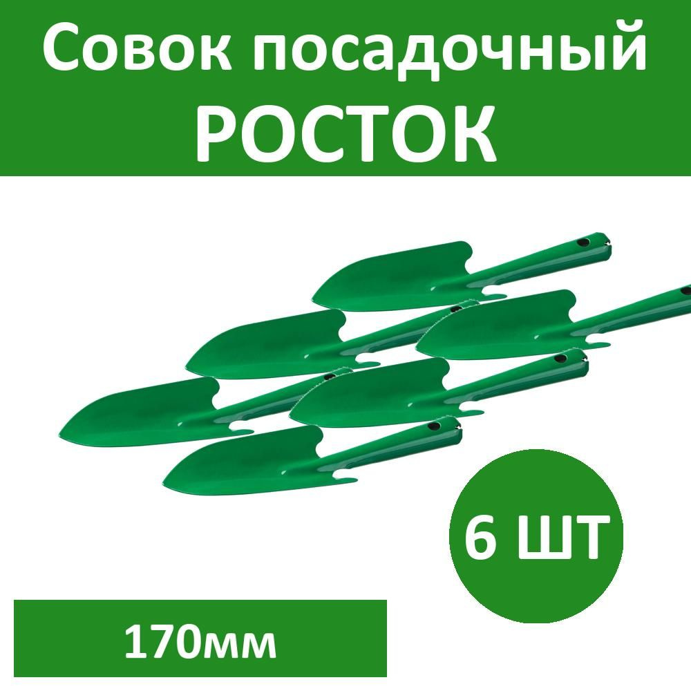 Комплект 6 шт, Совок посадочный РОСТОК с металлической ручкой, широкий, рабочая часть - 170мм, 421421 #1