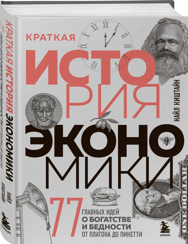 Краткая история экономики. 77 главных идей о богатстве и бедности от Платона до Пикетти | Киштайн Найл #1