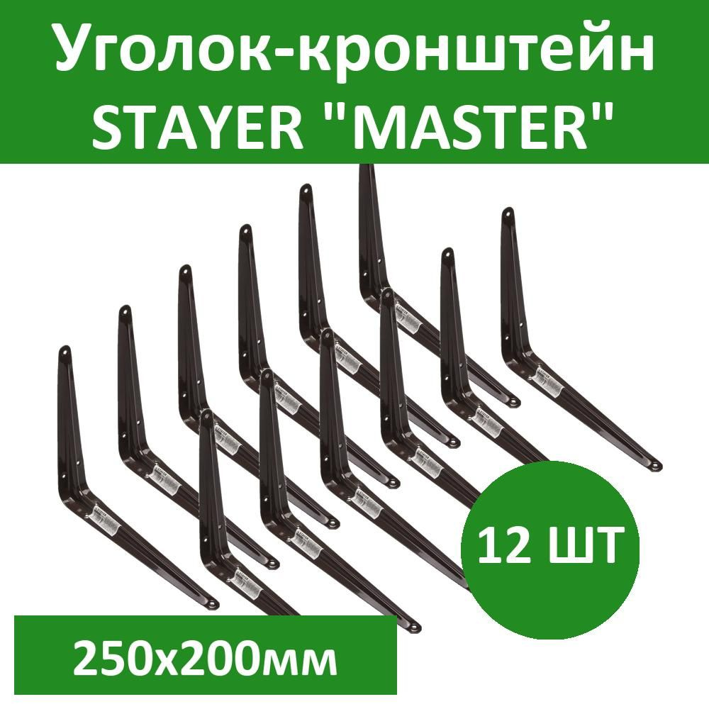 Комплект 12 шт, Уголок-кронштейн STAYER "MASTER", 250х200мм, коричневый, 37404-3  #1