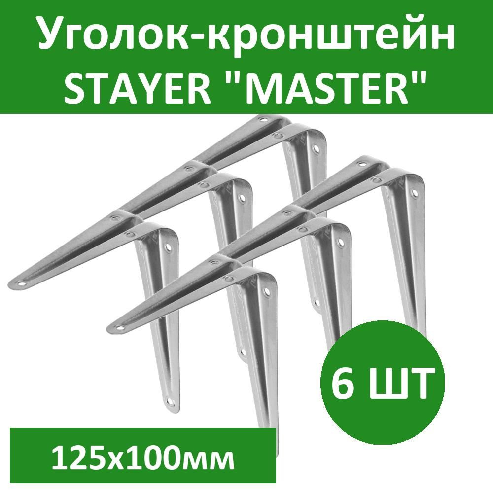 Комплект 6 шт, Уголок-кронштейн STAYER "MASTER", 125х100мм, серый, 37401-2  #1