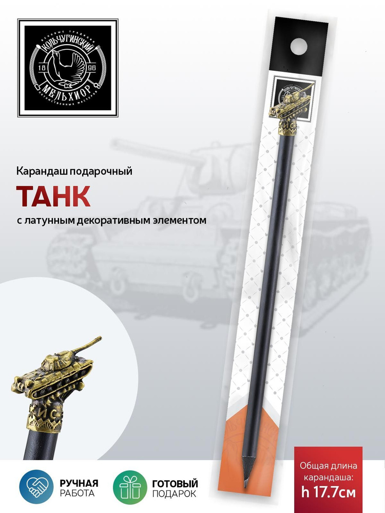 Сувенир-подарок карандаш Кольчугинский мельхиор "Танк" латунный с чернением  #1