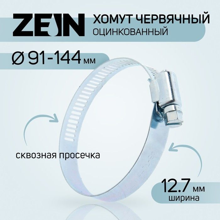 Zein, Хомут червячный, сквозная просечка, диаметр 91-114 мм, ширина 12,7мм, оцинкованный, 10 штук в упаковке #1