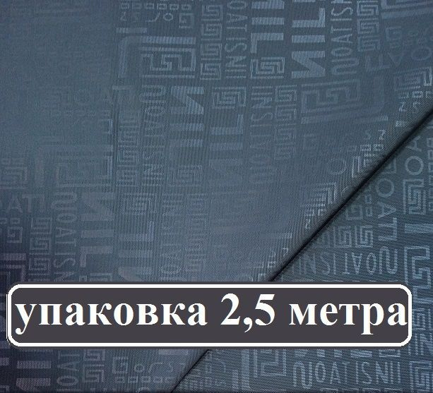 Ткань плащевка БУКВЫ цвет ГРАФИТ упаковка 2,5 метра #1