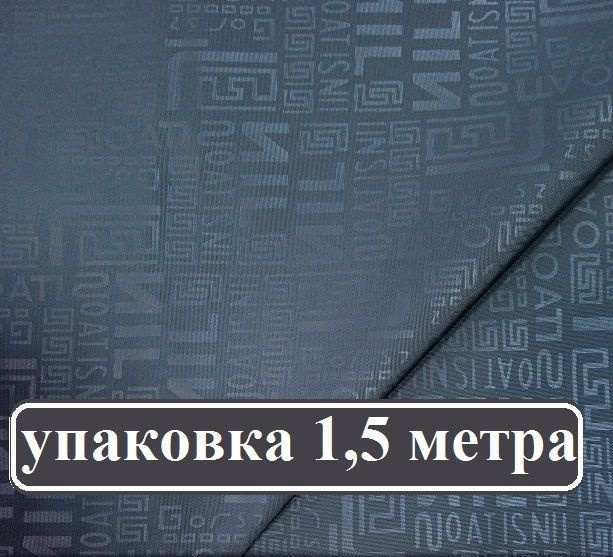 Ткань плащевка БУКВЫ цвет ГРАФИТ упаковка 1,5 метра #1