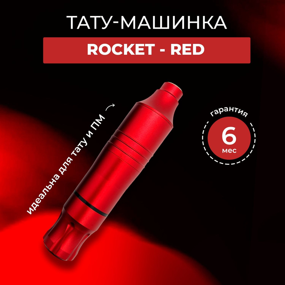 Беспроводная тату и пм машинка - Rocket Red + блок KING Red RCA #1