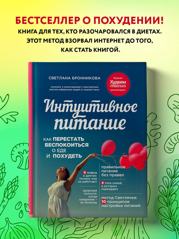 Интуитивное питание: как перестать беспокоиться о еде и похудеть | Бронникова Светлана  #1