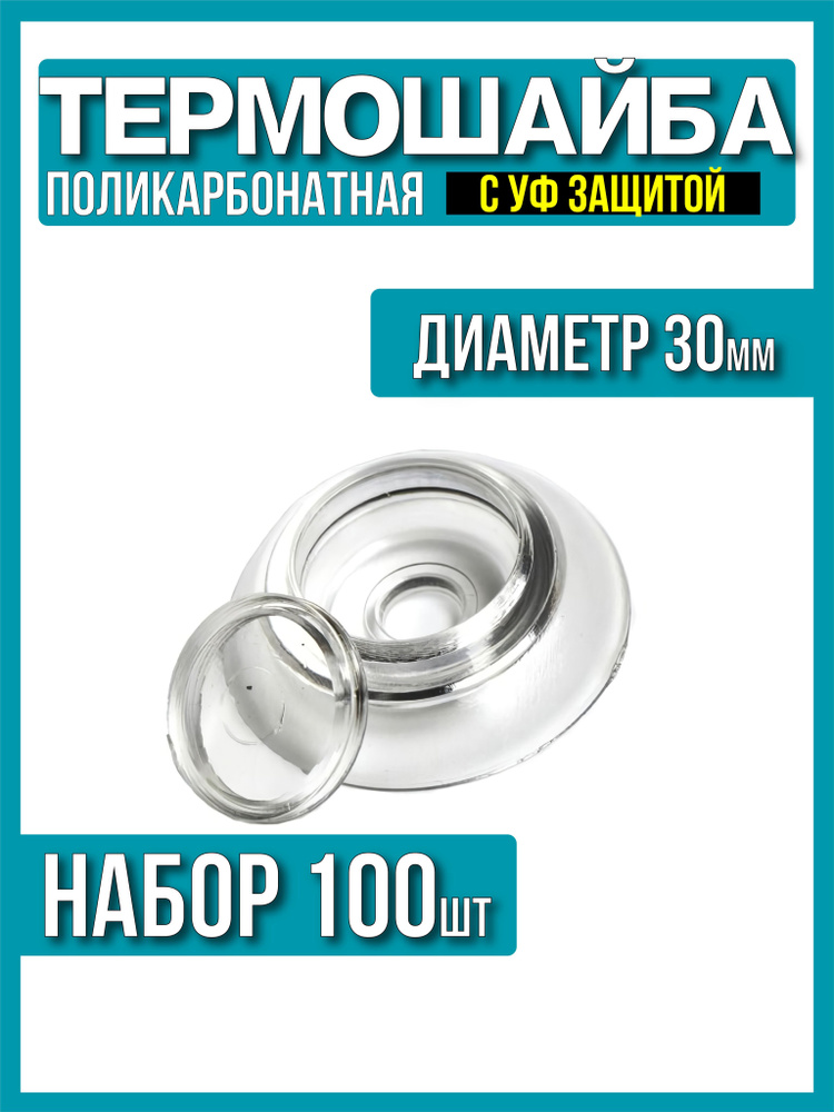 Термошайба для поликарбоната d-30мм 100шт, прозрачная с УФ защитой  #1