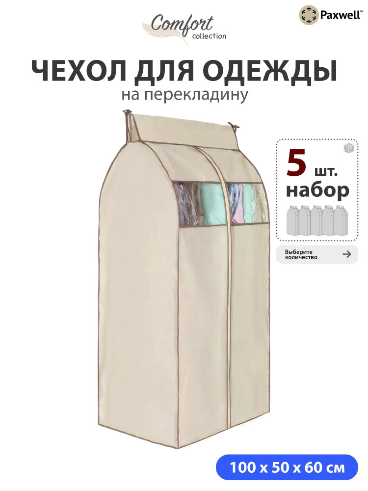 Чехол для сезонного хранения одежды Paxwell Ордер Про 100х50 (набор) Бежевый, 5шт в уп  #1