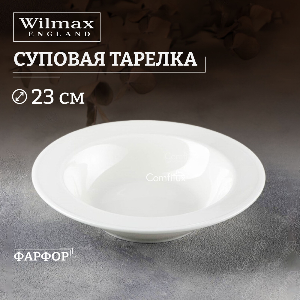 Тарелка суповая Wilmax глубокая 23 см, 585 мл #1