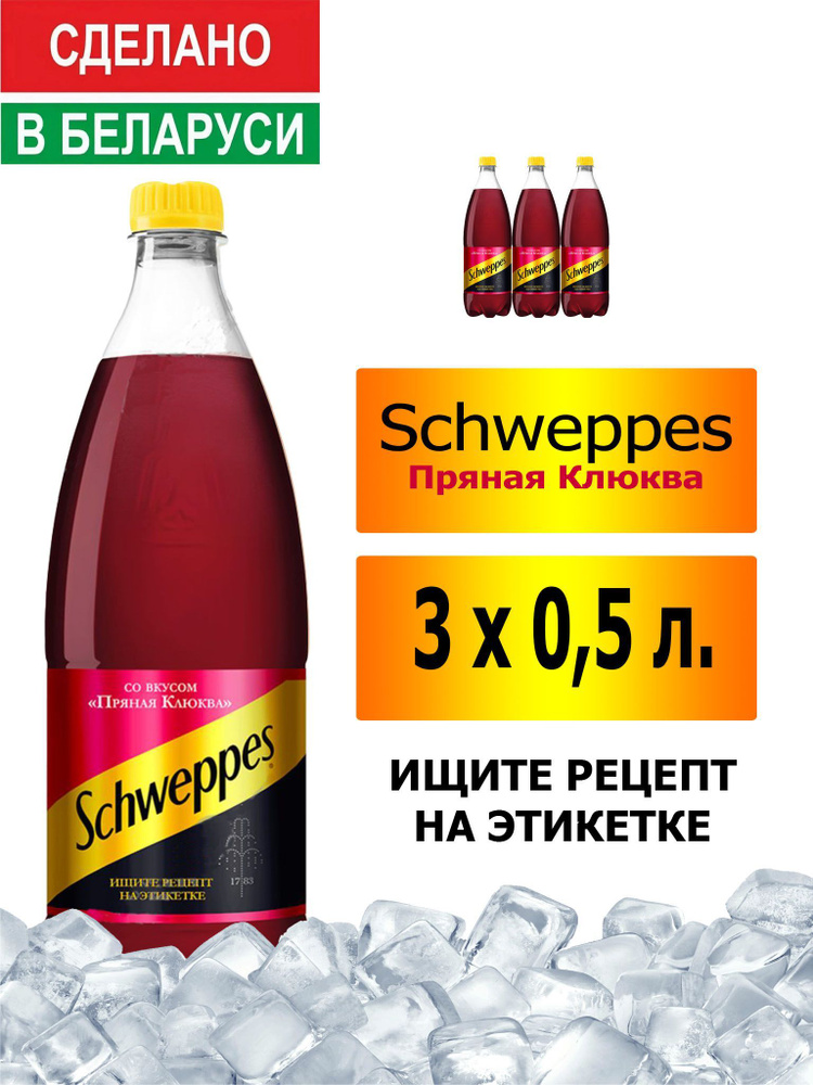 Газированный напиток Schweppes Cranberry Spice 0,5 л. 3 шт. / Швепс пряная клюква 0,5 л. 3 шт./ Беларусь #1