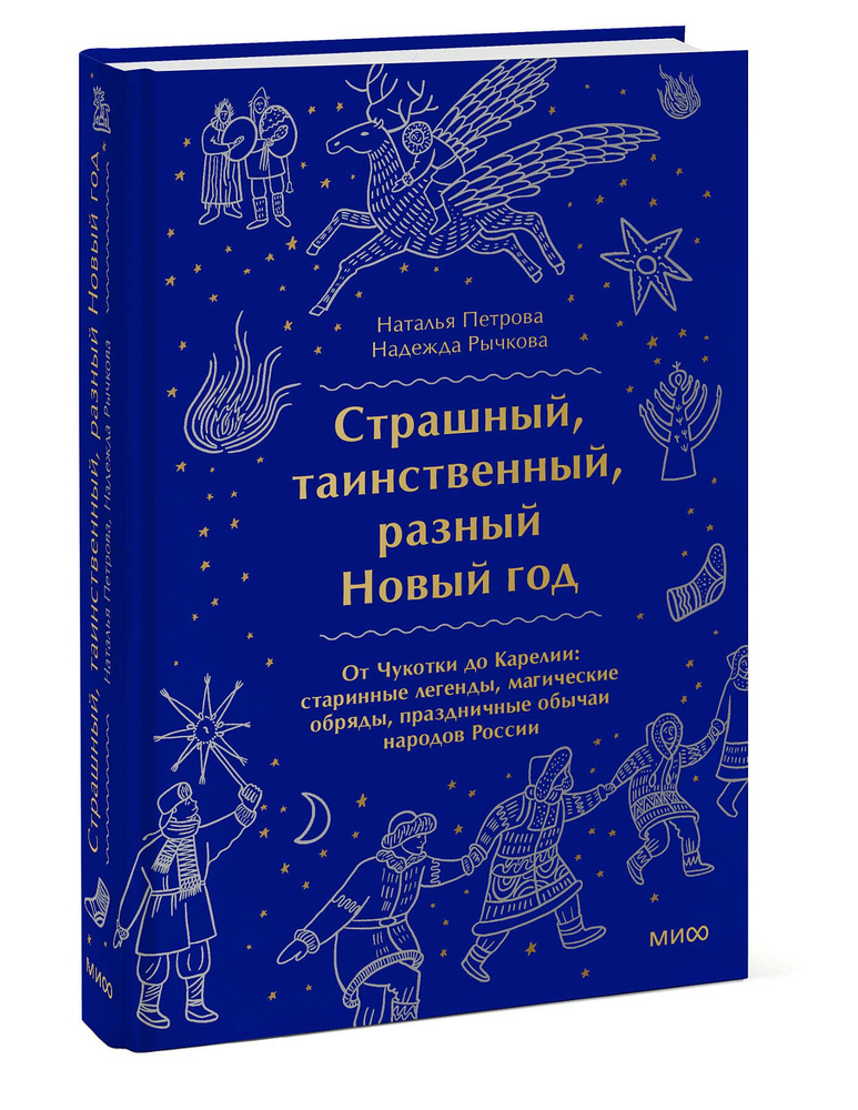 Страшный, таинственный, разный Новый год. От Чукотки до Карелии: старинные легенды, магические обряды, #1