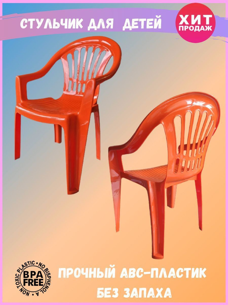 Кресло пластиковое 2шт детское Красный Непоседа 54х39 h32см с широкой спинкой  #1