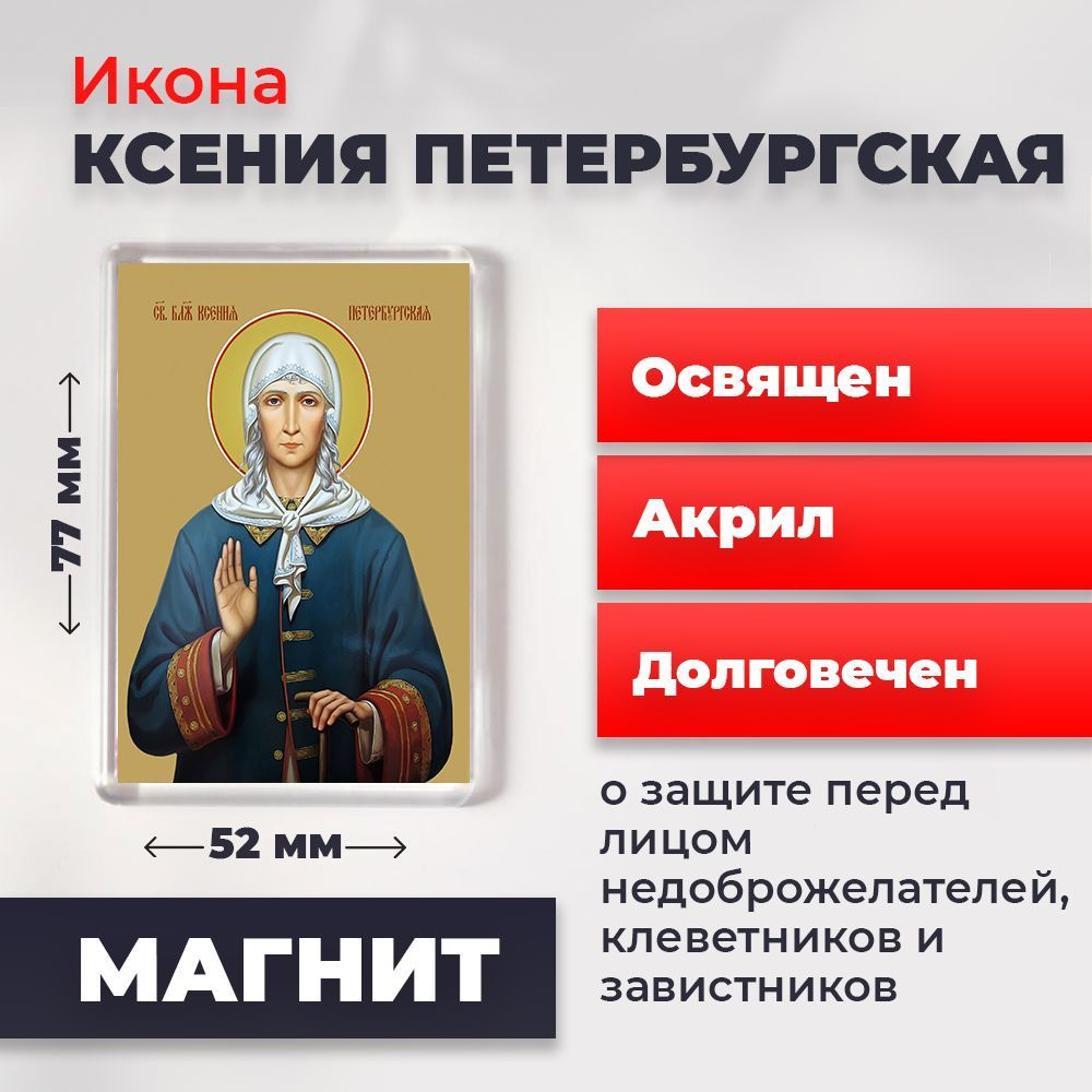 Икона-оберег на магните "Святая Ксения Петербургская", освящена, 77*52 мм  #1