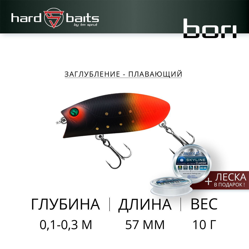 Воблер / Sprut Bori 57F (Floating/57mm/10g/0,1-0,3m/MBKOT) #1