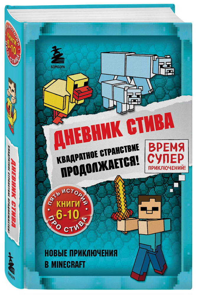 Дневник Стива. Омнибус 2. Книги 6-10. Квадратное странствие продолжается!  #1