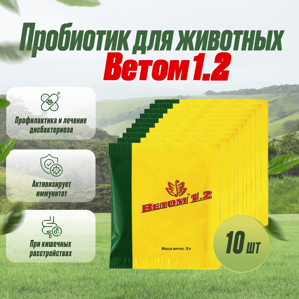 Ветом 1.2 пробиотик для животных порошок 10 шт по 5г #1