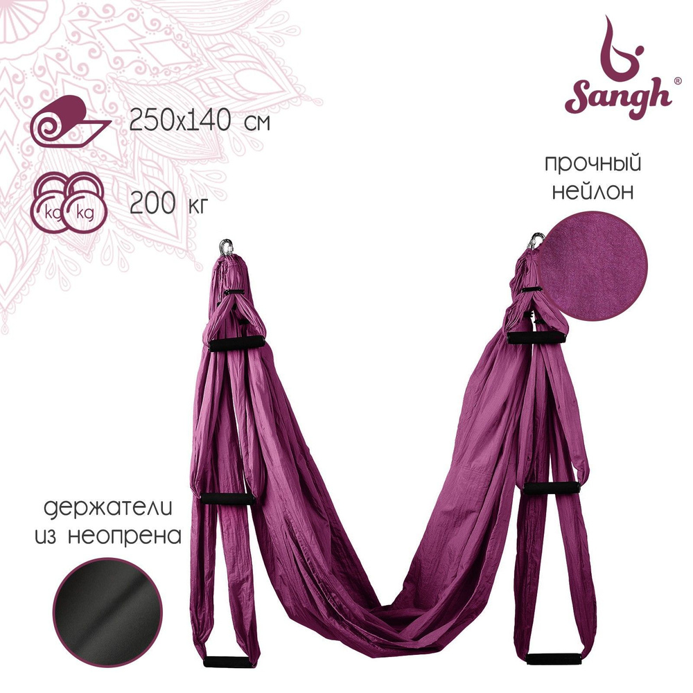 Гамак для йоги Sangh , размер 250 х 140 см, цвет фиолетовый #1