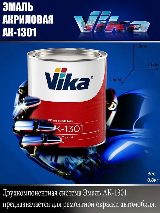 VIKA акриловая автоэмаль АК-1301 Синяя (Валентина) 464 0,85 кг. #1
