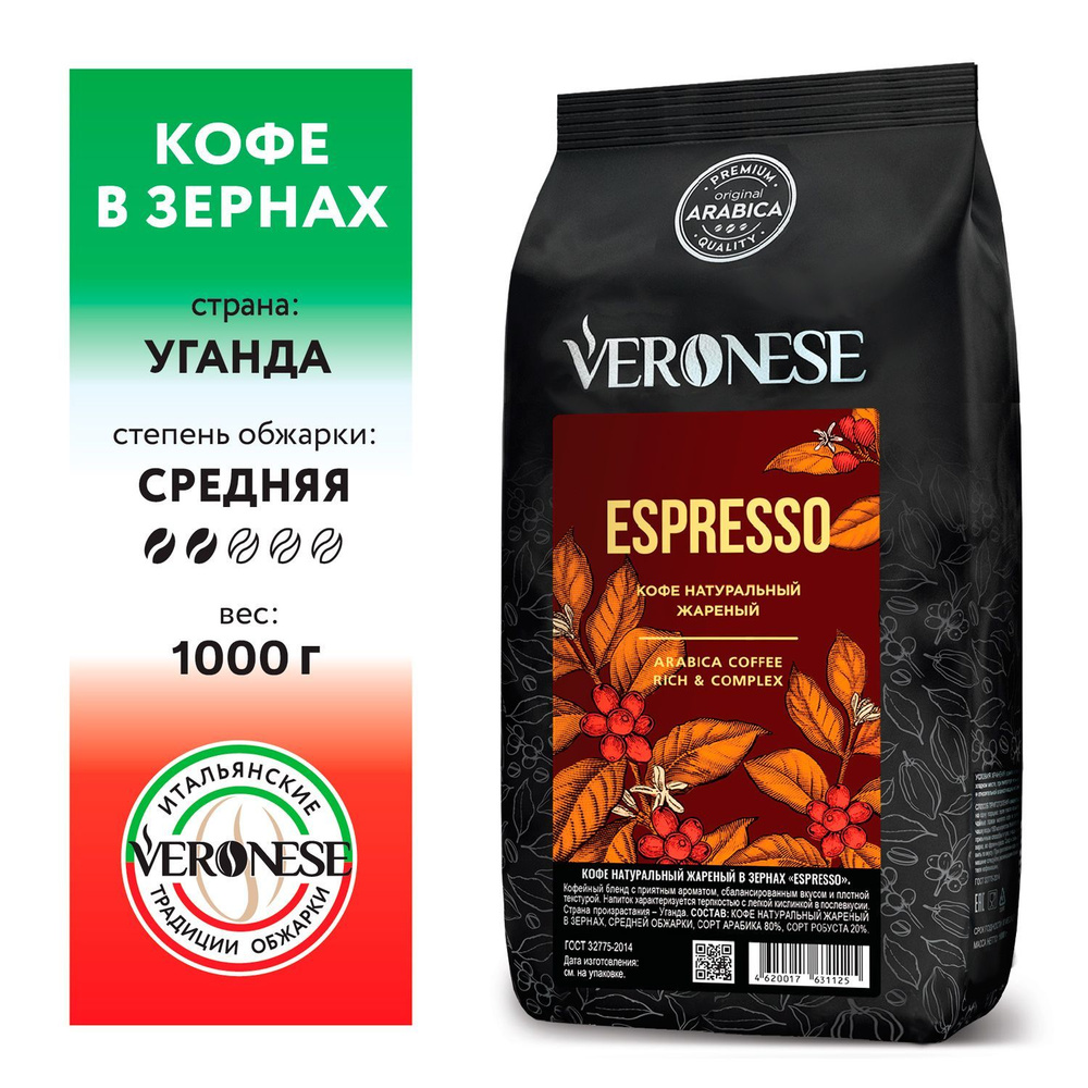 Кофе в зернах Veronese Espresso натуральный жареный, 1 кг #1