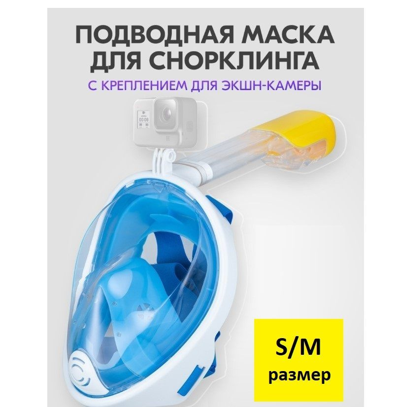 Подводная маска для снорклинга с креплением для экшн-камеры, полнолицевая, для плавания S/M голубая  #1
