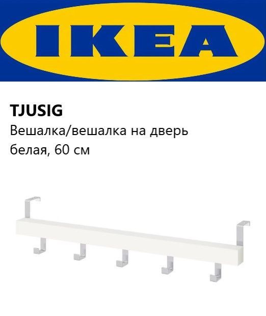 IKEA Вешалка настенная, 5х4х60 см #1