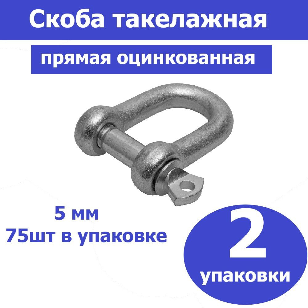 Комплект 2 шт, Скоба такелажная, 5мм, 75 шт, тип прямой, оцинкованная, ЗУБР, 4-304515-05  #1