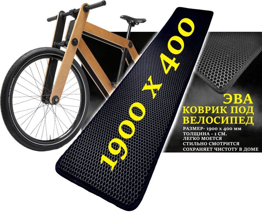 Защитный коврик УВЕЛИЧЕННЫЙ под велосипед Gefest, 1900х400 черный  #1