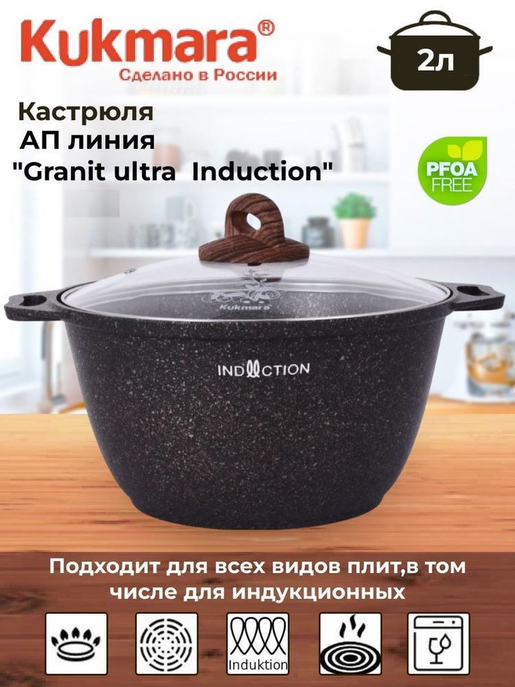 Кастрюля 2л со стекл. крышкой, АП линия "Granit ultra Induction" #1