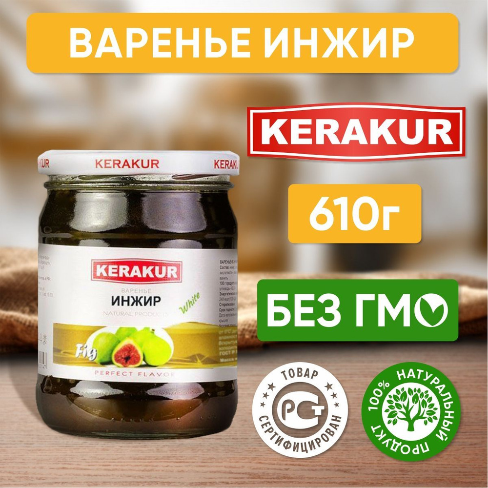 Варенье из белого инжира Керакур Армения, 610 гр - 1 шт #1