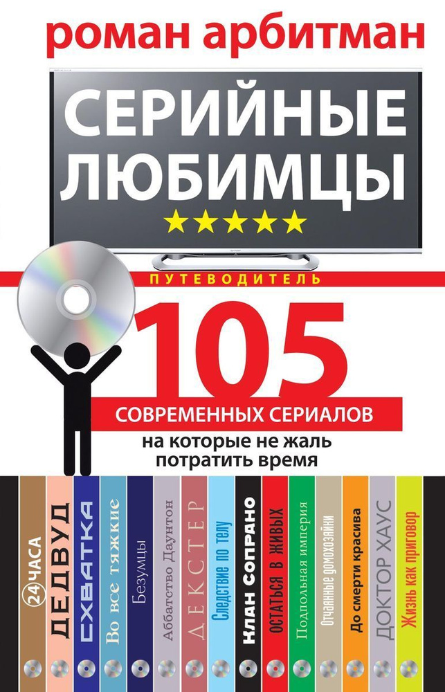 Серийные любимцы. 105 современных сериалов, на которые не жаль потратить время  #1