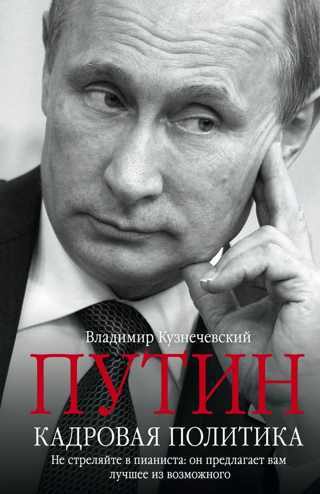 Путин. Кадровая политика. Не стреляйте в пианиста: он предлагает вам лучшее из возможного  #1