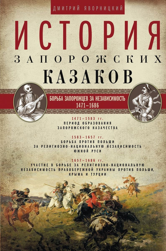 История запорожских казаков. Борьба запорожцев за независимость. 1471-1686. Т.2  #1