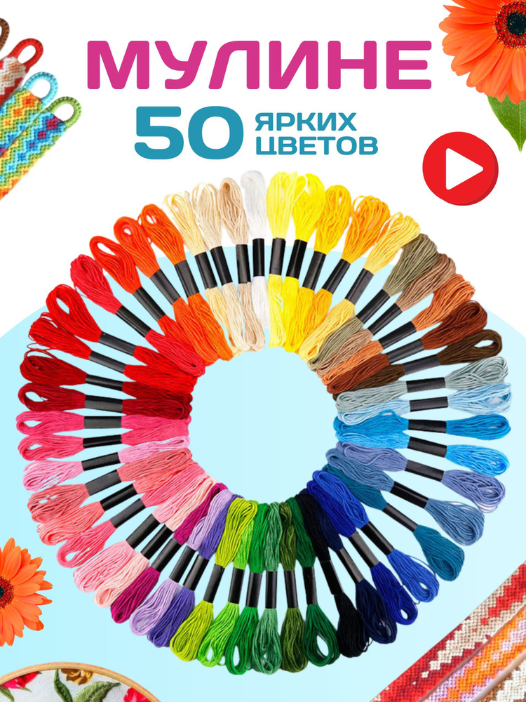 Мулине набор ниток 50 цветов для вышивания гладью или крестиком, нитки для рукоделия и плетения макраме #1