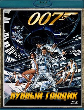 007 Лунный гонщик (Blu-ray) #1