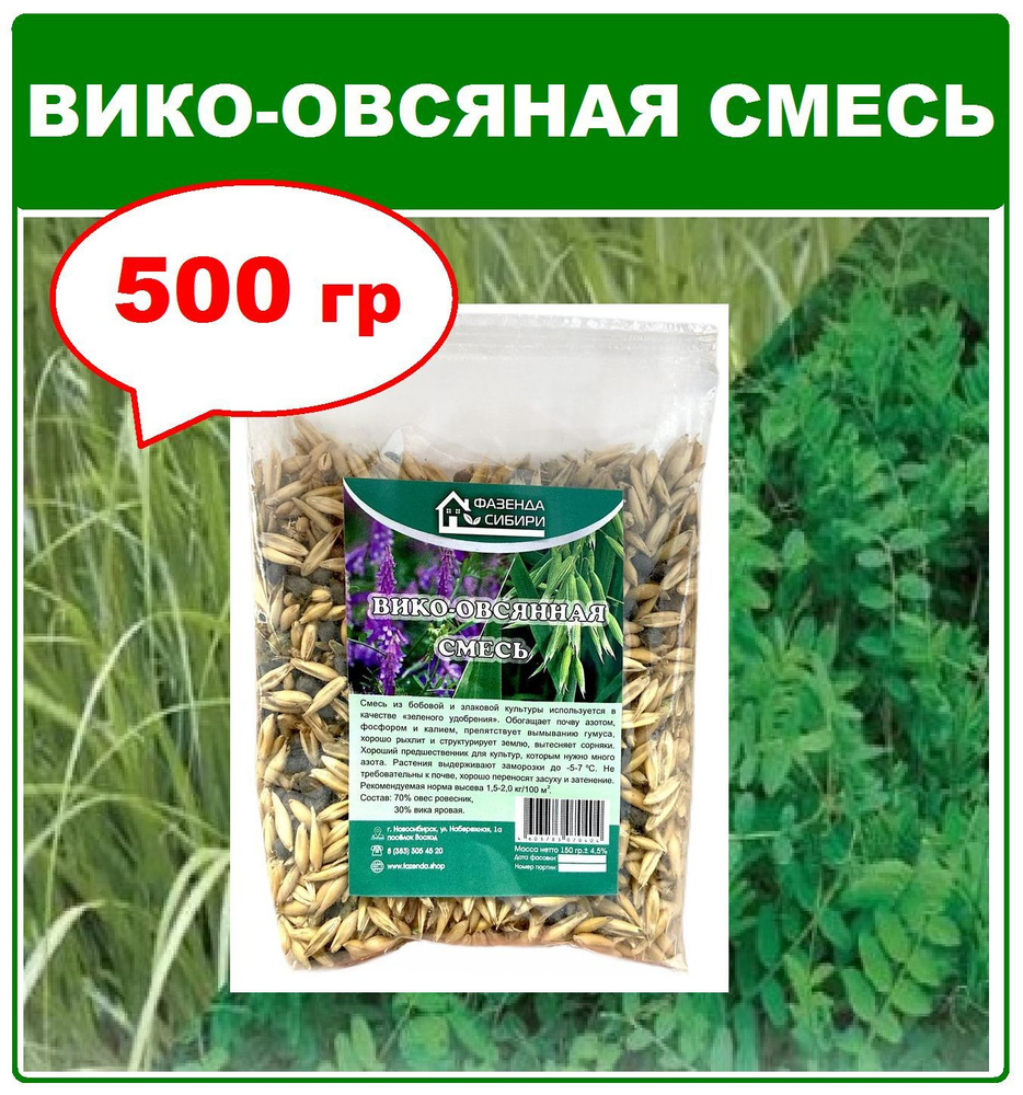 Вико-овсяная смесь 500 гр. Семена, сидерат. Фазенда Сибири  #1