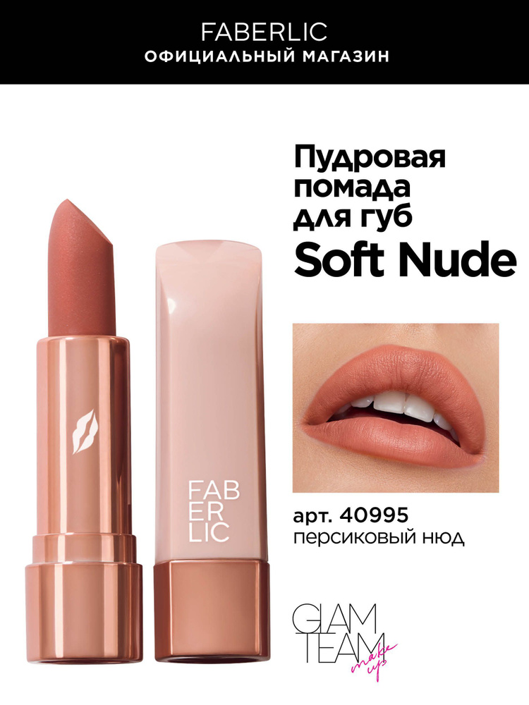 Faberlic Нюдовая помада для макияжа губ, стик, тон персиковый нюд Фаберлик Soft Nude  #1