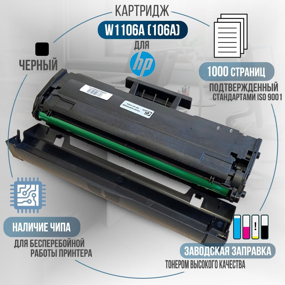 Картридж W1106A (106A) черный, с чипом, 1000 стр., для лазерного принтера HP 107a, 107w, 135w, 135a, #1