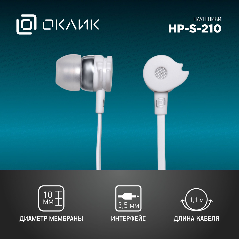 Наушники вкладыши Оклик HP-S-210 1.1м белые проводные (D1-1W) #1