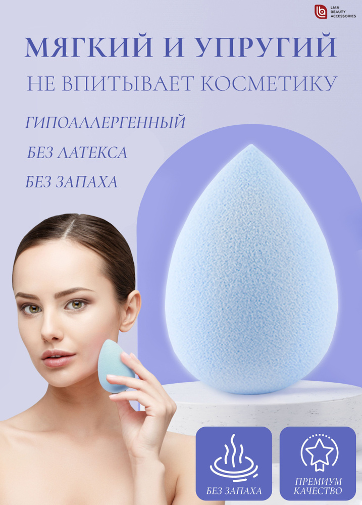 Спонж для макияжа, голубой большой мягкий, Lian Beauty Accessories / Для жидких, кремовых и пудровых #1