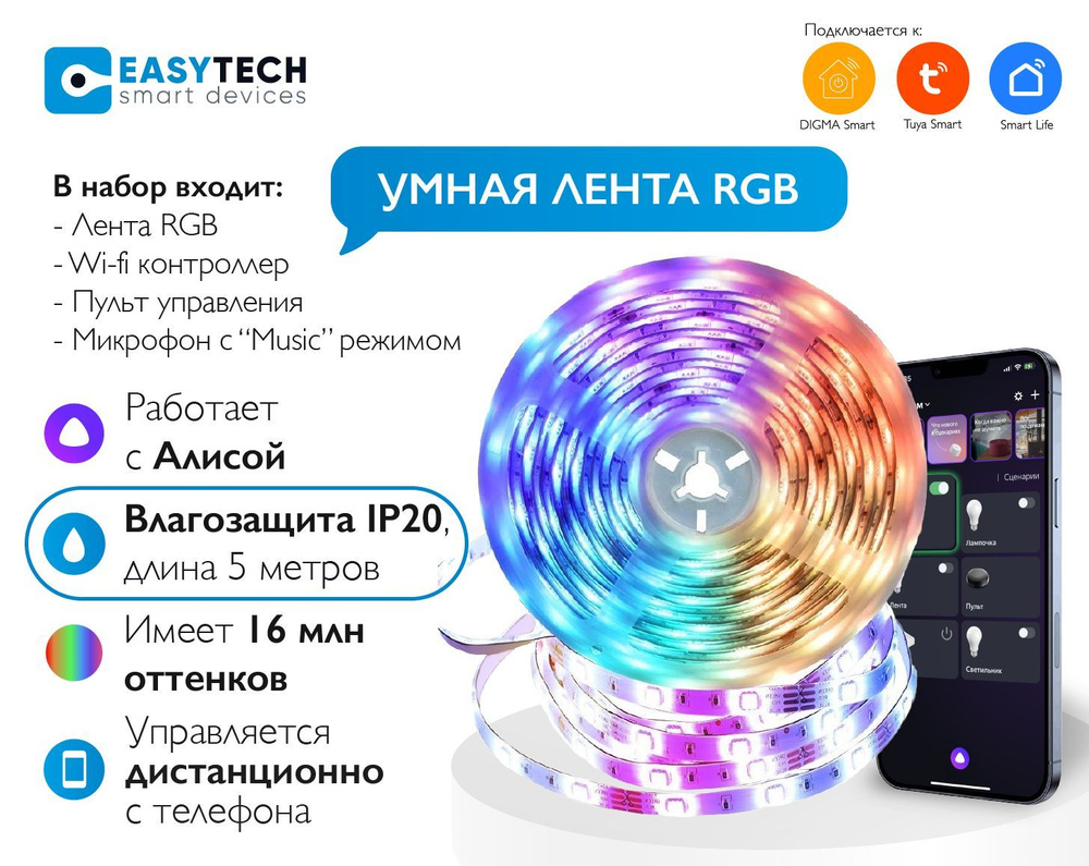 Easy Tech Умная светодиодная лента Умная RGB лента_5м/защита IP20, RGB свет, Светодиодная, 1 шт.  #1