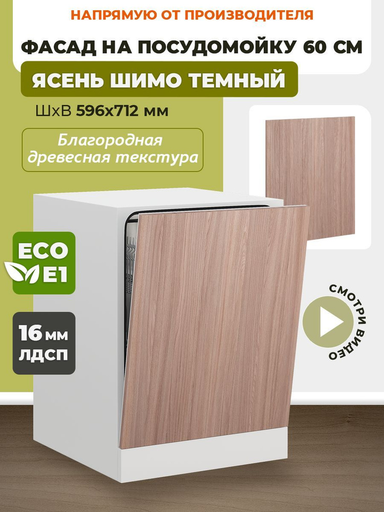 ECO кухни Фасад для кухни ,ЛДСП,60х72см #1